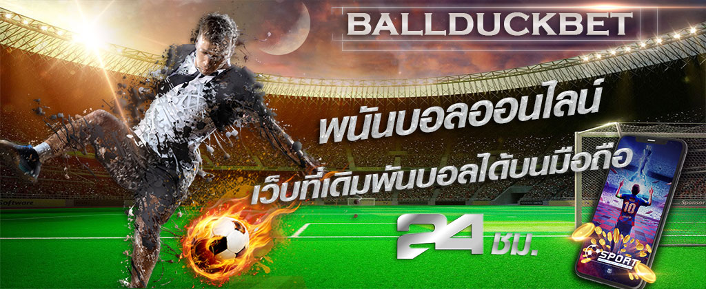 ballduckbet พนันบอลออนไลน์ เว็บที่เดิมพันบอลได้บนมือถือ ตลอด 24 ชั่วโมง