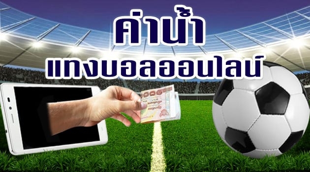 อัดตราการจ่ายตามราคาน้ำ บอลออนไลน์ FIFA55 